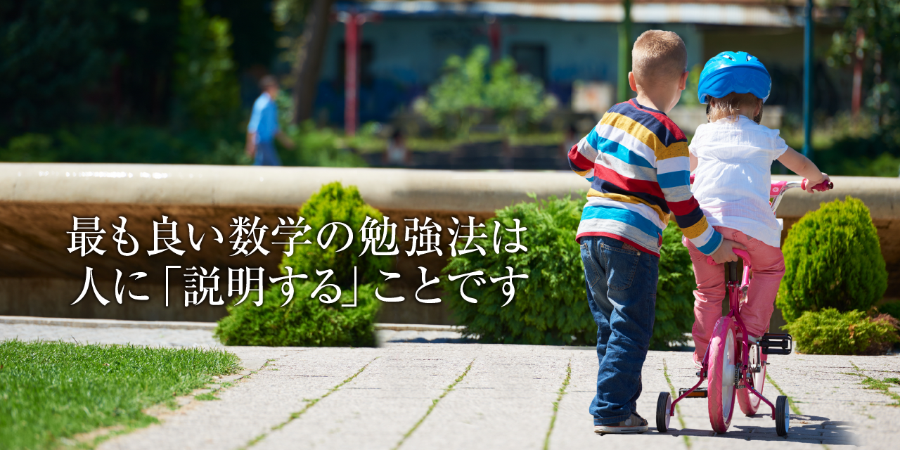 最も良い数学の勉強法は人に「説明する」ことです