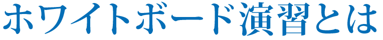 ホワイトボード演習とは